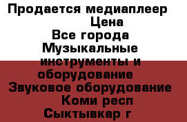 Продается медиаплеер iconBIT XDS7 3D › Цена ­ 5 100 - Все города Музыкальные инструменты и оборудование » Звуковое оборудование   . Коми респ.,Сыктывкар г.